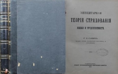 С.Е. Савич. Элементарная теория страхования жизни и трудоспособности. СПб., 1909.
