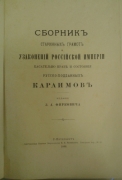Сборник старинных грамот и узаконений Российской империи касательно прав и состояния русско-подданных караимов. СПб., 1890.