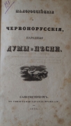 Малороссийские и червонорусские народные думы и песни. СПб., 1836.