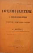 Щегловитов С.Г. Городовое положение с законодательными мотивами, разъяснениями и дополнительными узаконениями. Спб., 1902.