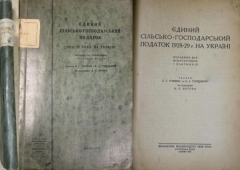 Б.С. Гофман, В.Л. Горецкий. Єдиний сільско-господарський податок 1928-29 р. на Україні. Харків, 1928.