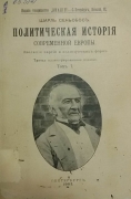 Шарль Сеньобос. Политическая история современной Европы. СПб., 1903.