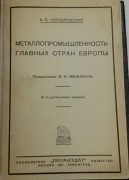 А.П. Серебровский. Металлопромышленность главных стран Европы. Москва-Ленинград, 1927.