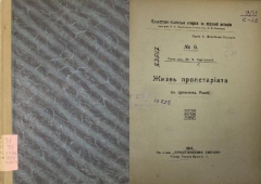 Ю.В. Сергиевский. Жизнь пролетариата в Древнем Риме. 1918.
