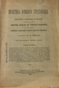 А.А. Шахт. Практика огневого страхования. Сборник очерк и статей содержащих справочные материалы для агентурной деятельности и для лиц начинающих инспекторскую службу в страховых учреждениях. 1915.