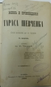 М. Чалый. Жизнь и произведения Тараса Шевченка. К., 1882.  280 стр. Размер книги 23\16\2 см. Переплет оригинальный. Цена 1400 долл.