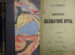 Э.С. Шифферс. Самоучитель шахматной игры. СПб.