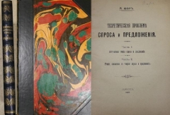 А. Шор. Теоретическая проблема спроса и предложения. Одесса, 1918.