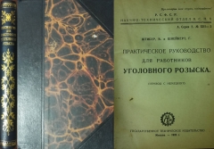 Штибер В., Шнейкерт Г. Практическое руководство для работников уголовного розыска. Москва, 1925. 