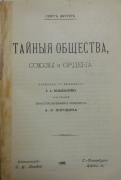 Георг Шустер. Тайные общества, союзы и ордена. СПб., 1905.