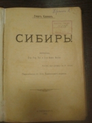 Кеннан Д. Сибирь! СПб., 1906.
