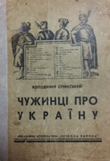Січинський Володимир. Чужинці про Україну: вибір з описів подорожей по Україні та інших писань чужинців про Україну за десять століть. - Львів: Видавнича кооператива 