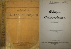 E.E. Сиверс. Общее счетоводство. СПб., 1907.