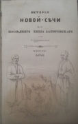 А. Скальковский. Исторія Новой-Сѣчи или послѣдняго Коша Запорожскаго. Одесса, 1841.