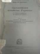 Слабченко М. Организация хозяйства Украины от Хмельнищины до мировой войны. Том ІІ. Судьбы фабрики и промышленности в Гетьманщине в XVII – XVIII стол. Одесса, 1922.