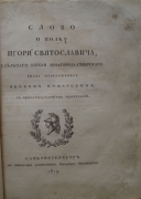 Слово о полку Игоря Святославича, удельного князя Новгорода-Северского. СПб., 1819.