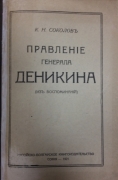 Соколов К.Н. Правление генерала Деникина (из воспоминаний). София, 1921.