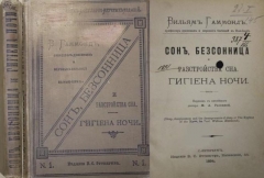 Вильям Гаммонд. Сон, безссонница и расстройство сна. Гигиена ночи. СПб., 1894.