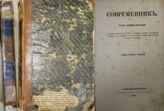 Современник. Год одиннадцатый. Том сорок третий. СПб., 1846.