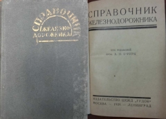 А.Н. О’Рурк. Справочник железнодорожника. Москва-Ленинград, 1926.