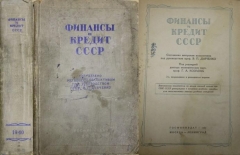 Дьяченко В.П. Финансы и кредит СССР. Москва-Ленинград, 1940.