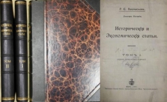 Г.Е. Афанасьев. Исторические и экономические статьи. 2 тома. Киев, 1908.