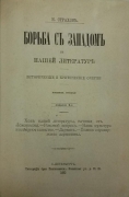  Н. Страхов. Борьба с Западом. СПб., 1890.