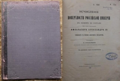 И. Стрельбицкий. Исчисление поверхности Российской Империи в общем её составе в царствование Александра III и смежных с Россией Азиатских государств. СПб., 1889.