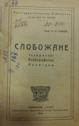 Сумцов М.Ф. Слобожане: Історично-етнографічна розвідка. Харків, 1918.