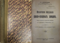 М.Н. Сыромятников. Механическое оборудование свекло-сахарных заводов. Киев, 1917.