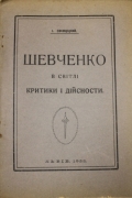 І. Свєнціцкий. Шевченко в світлі критики і дійсності. Львів, 1922.