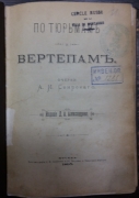 Свирский  Алексей Иванович.  По тюрьмам и вертепам. Москва, 1895.