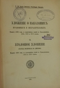 Таганцев Н.С. Уложение о наказаниях уголовных и исправительных. Издание 1885 года. Уголовное уложение (Статьи введённые в действие). СПб., 1916.