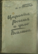 Тагер А.С. Царская Россия и дело Бейлиса. К истории антисемитизма./ Исследование по неопубликованным архивным документам. Государственное издательство «Советское законодательство», 1933.