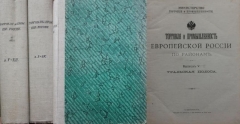 Торговля и промышленность европейской России по районам. Выпуск V-XII. Выпуск I-IV. Уральская полоса. СПб