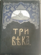 Три века. Москва,1912.