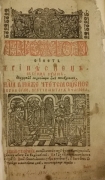 Триодь постная. Киев, 1727.