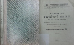Н.А. Тройницкий. Населённые места в Российской Империи в 500 и больше жителей. По данным первой всеобщей переписи населения 1897 г.. СПб., 1905.