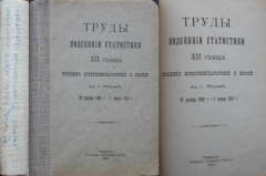 Труды подсекции статистики XII съезда русских естествоиспытателей и врачей в г. Москва 29 декабря 1909 г. – 5 января 1910 г. Чернигов, 1912.