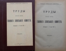 Труды второй сессии Главного земельного комитета. Заседание 1-2 июля 1917 г. Петроград, 1917.