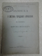 Записка о системе городского управления в губерниях Царства Польского. СПб.