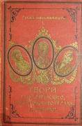 Твори Івана Котляревського, Петра Артемовського-Гулака, Євгенія Гребінки. / Руска Письменність І; Виданє товариства «Просьвіта». Львів: З Друкарні Наукового Товариства імені Шевченка, під зарядом К. Беднарского, 1904.