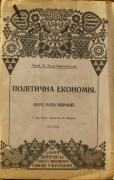 М. Туган-Барановскій. Політична економія. Курс популярний. 