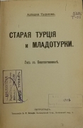Ариадна Тыркова. Старая Турция и Младотурки. Петроград.