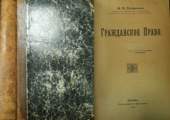 И.М. Тютрюмов. Гражданское право. Юрьев, 1922.