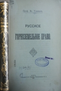 Вс. Удинцев. Русское горноземное право. Киев, 1909.