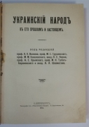 Украинский народ в его прошлом и настоящем. СПб., 1914.