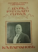 Эдуард Старк (Зигфрид). Царь русского смеха К.А. Варламов. Петроград, 1916.