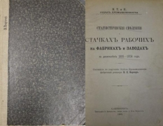 В.Е. Варзар. Статистические сведения о стачках рабочих на фабриках и заводах за десятилетие 1895-1904 года. СПб., 1905.