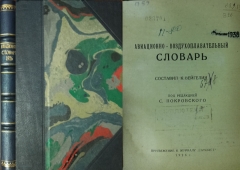 К. Вейгелин. Авиационно-воздухоплавательный словарь. 1926.